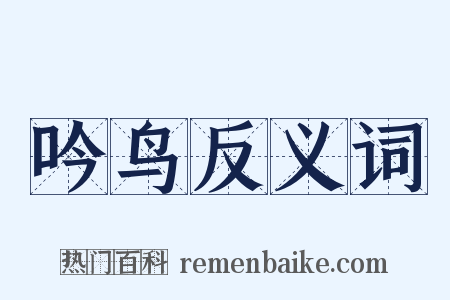 吟鸟反义词是什么意思的图片